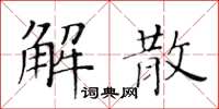 黃華生解散楷書怎么寫
