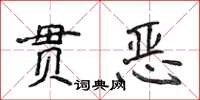 侯登峰貫惡楷書怎么寫