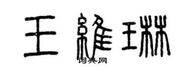 曾慶福王維琳篆書個性簽名怎么寫