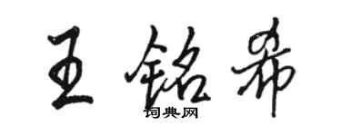 駱恆光王銘希行書個性簽名怎么寫