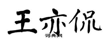翁闓運王亦侃楷書個性簽名怎么寫