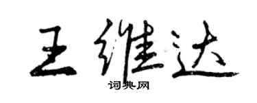 曾慶福王維達行書個性簽名怎么寫