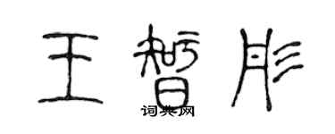 陳聲遠王智彤篆書個性簽名怎么寫