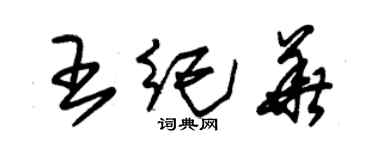 朱錫榮王紀華草書個性簽名怎么寫