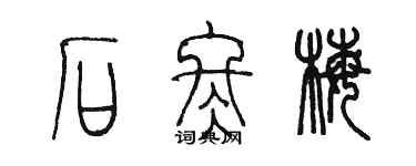 陳墨石冬梅篆書個性簽名怎么寫