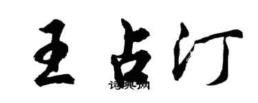 胡問遂王占汀行書個性簽名怎么寫