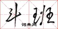 駱恆光斗班草書怎么寫