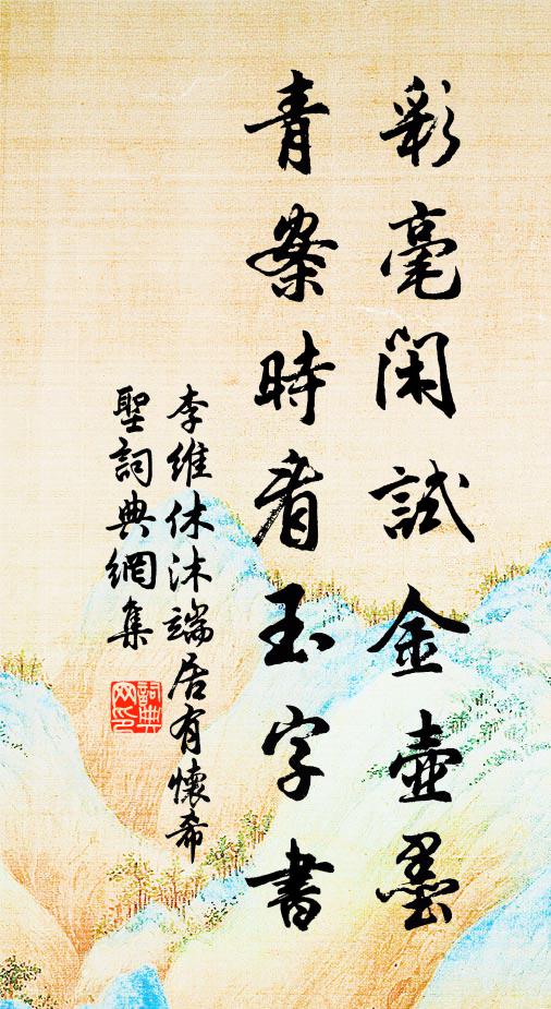 李維彩毫閒試金壺墨,青案時看玉字書書法作品欣賞