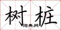 荊霄鵬樹樁楷書怎么寫