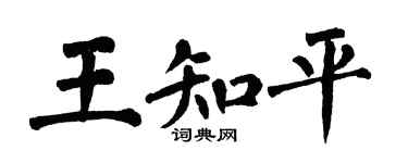 翁闓運王知平楷書個性簽名怎么寫