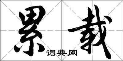 胡問遂累載行書怎么寫