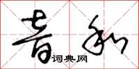 王冬齡音和草書怎么寫