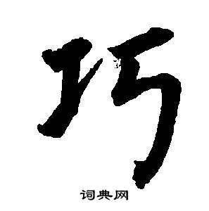 東方朔畫像碑贊卷中董其昌的寫法