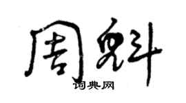 曾慶福周魁草書個性簽名怎么寫