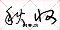 王冬齡秋收草書怎么寫