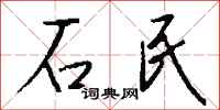 錢沛雲石民行書怎么寫