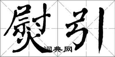 翁闓運熨引楷書怎么寫