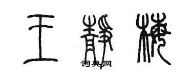 陳墨王靜梅篆書個性簽名怎么寫