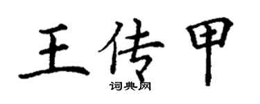 丁謙王傳甲楷書個性簽名怎么寫