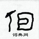 林少明寫的硬筆隸書個