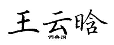 丁謙王雲晗楷書個性簽名怎么寫