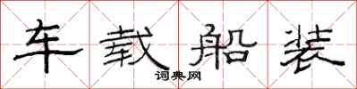 范連陞車載船裝隸書怎么寫