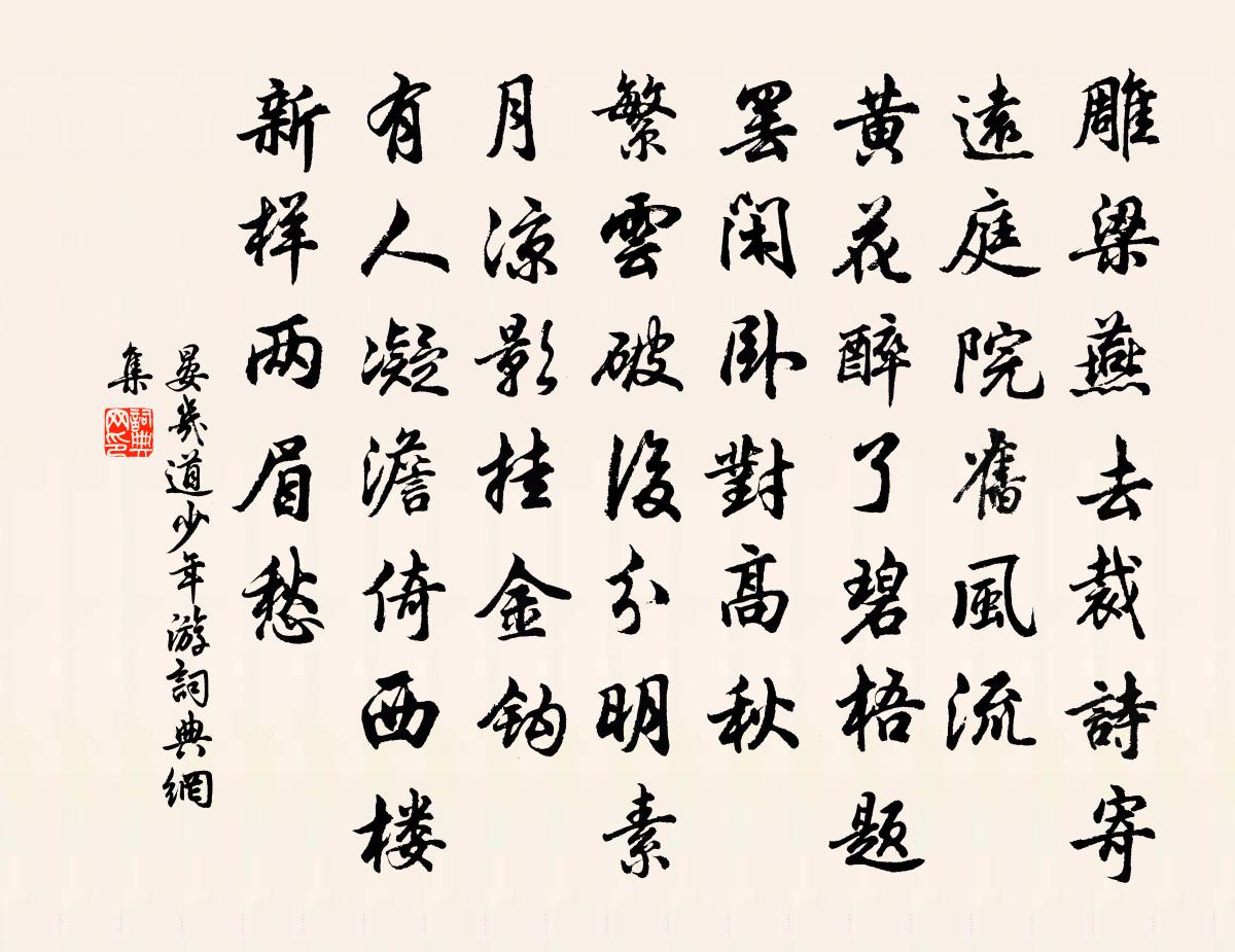 晏幾道少年游書法作品欣賞