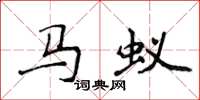 侯登峰馬蟻楷書怎么寫