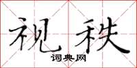 黃華生視秩楷書怎么寫