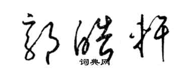 梁錦英郭皓軒草書個性簽名怎么寫