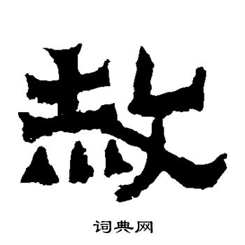 爨寶子碑寫的赦