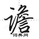 田英章寫的硬筆行書譫