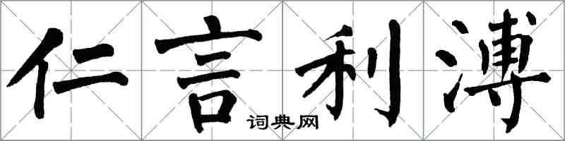 翁闓運仁言利溥楷書怎么寫