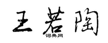 曾慶福王若陶行書個性簽名怎么寫