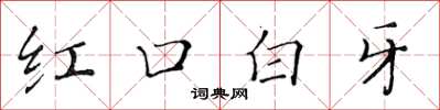黃華生紅口白牙楷書怎么寫