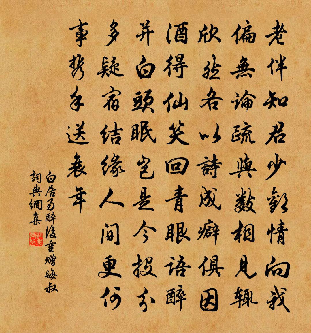 白居易醉後重贈晦叔書法作品欣賞