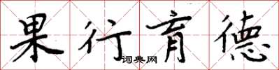 周炳元果行育德楷書怎么寫