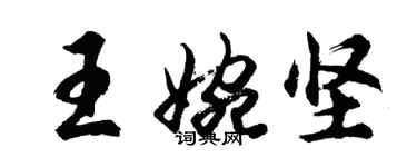 胡問遂王婉堅行書個性簽名怎么寫