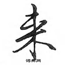 鄧散木寫的硬筆行書來