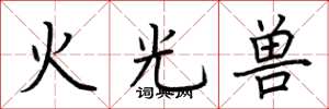 荊霄鵬火光獸楷書怎么寫