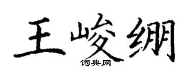 丁謙王峻繃楷書個性簽名怎么寫