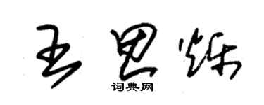 朱錫榮王思爍草書個性簽名怎么寫