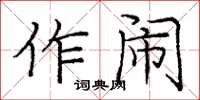 龐中華作鬧楷書怎么寫