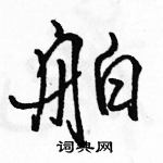 駱恆光寫的硬筆行書舶