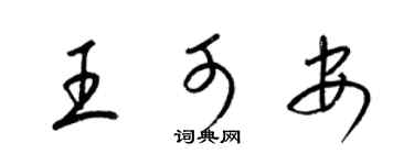 梁錦英王可安草書個性簽名怎么寫