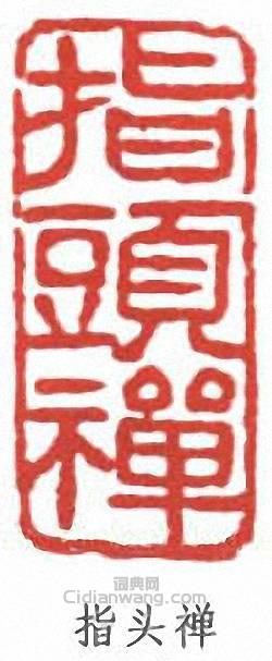 潘天壽的篆刻印章指頭禪