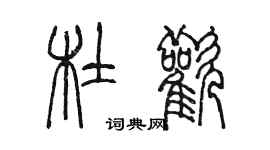 陳墨杜歡篆書個性簽名怎么寫