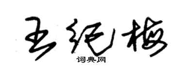 朱錫榮王紀梅草書個性簽名怎么寫