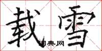 駱恆光載雪楷書怎么寫