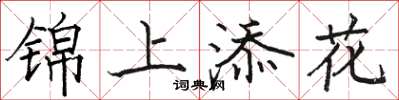 駱恆光錦上添花楷書怎么寫